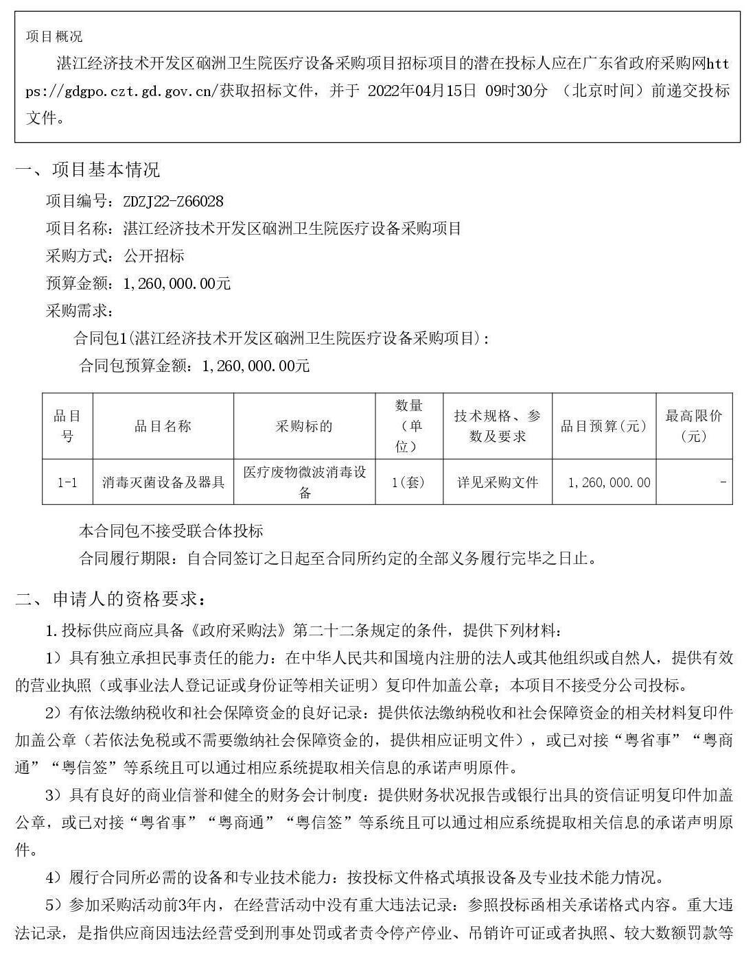 湛江經(jīng)濟(jì)技術(shù)開發(fā)區(qū)硇洲衛(wèi)生院醫(yī)療設(shè)備采購項目【項目編號：ZDZJ22-Z66028】招標(biāo)公告(圖1)