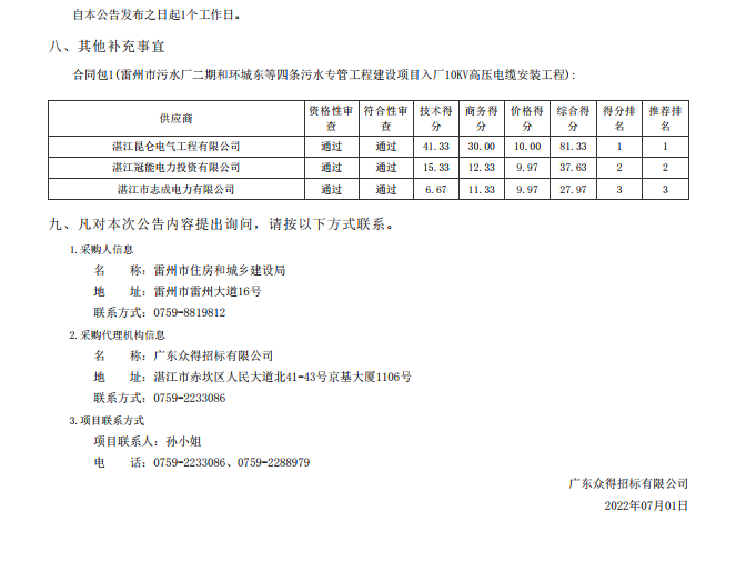 雷州市污水廠(chǎng)二期和環(huán)城東等四條污水專(zhuān)管工程建設(shè)項(xiàng)目入廠(chǎng)10KV高壓電纜 安裝工程【項(xiàng)目編號(hào)：ZDZJ22-Z01060】結(jié)果公告(圖2)