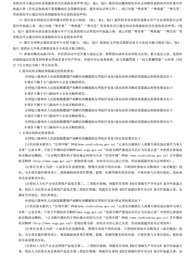 雷州市人民醫(yī)院購置國產(chǎn)麻醉機核酸提取儀等醫(yī)療設(shè)備【項目編號：ZDZJ22- Z18099】招標公告(圖3)