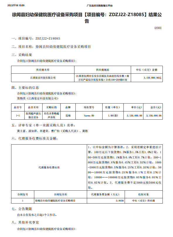 徐聞縣婦幼保健院醫(yī)療設(shè)備采購項(xiàng)目【項(xiàng)目編號：ZDZJ22-Z18085】結(jié)果公 告(圖1)