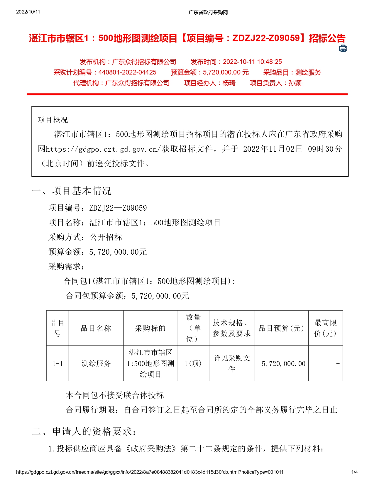 湛江市市轄區(qū)1：500地形圖測繪項目【項目編號：ZDZJ22-Z09059】招標(biāo)公告(圖1)