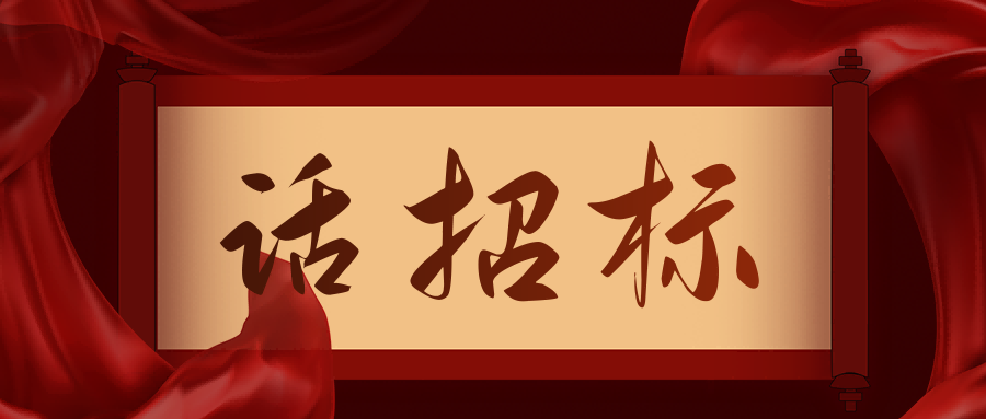 話(huà)招標(biāo)|供應(yīng)商質(zhì)疑/投訴，影響中標(biāo)/成交結(jié)果應(yīng)如何處理？